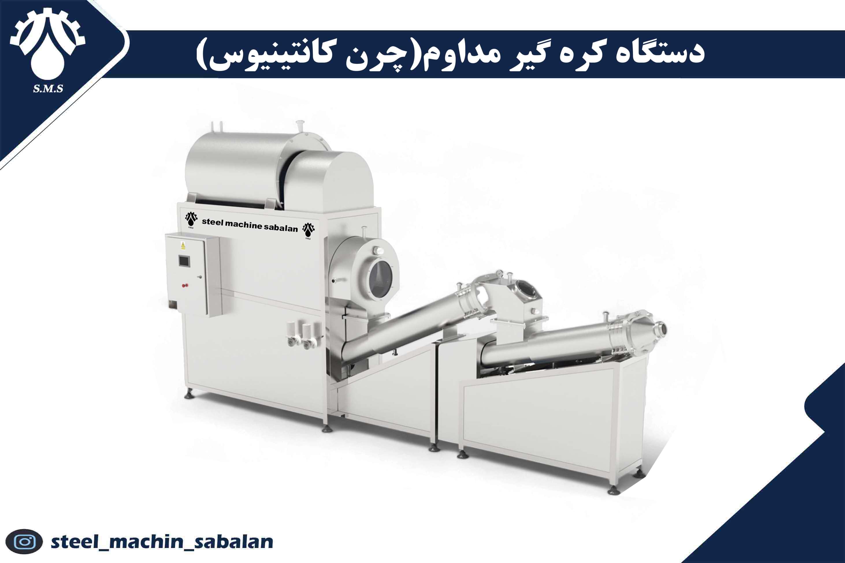 دستگاه کره گیر مداوم (چر ن کانتینیوس)