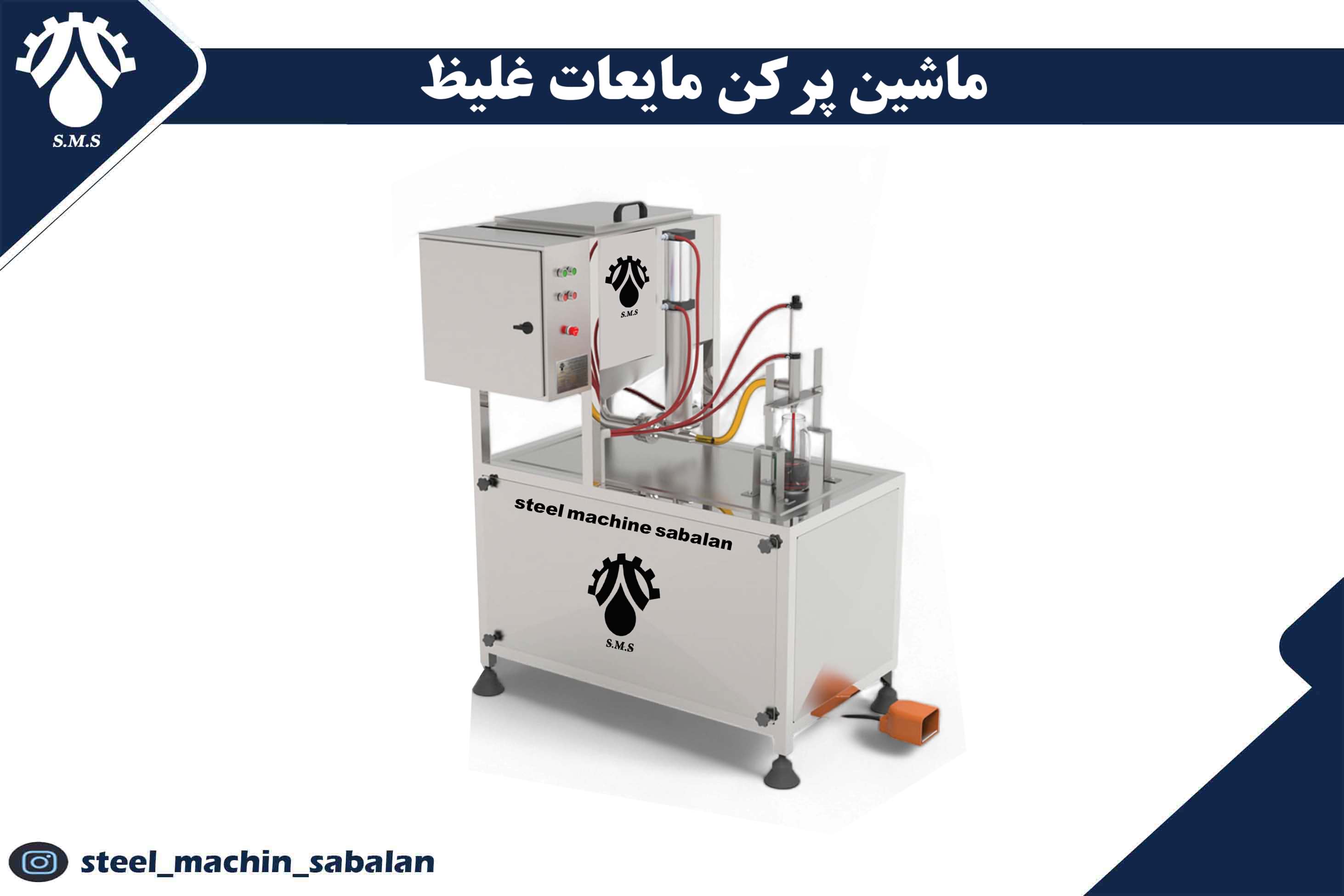 ماشین پرکن مایعات غلیظ