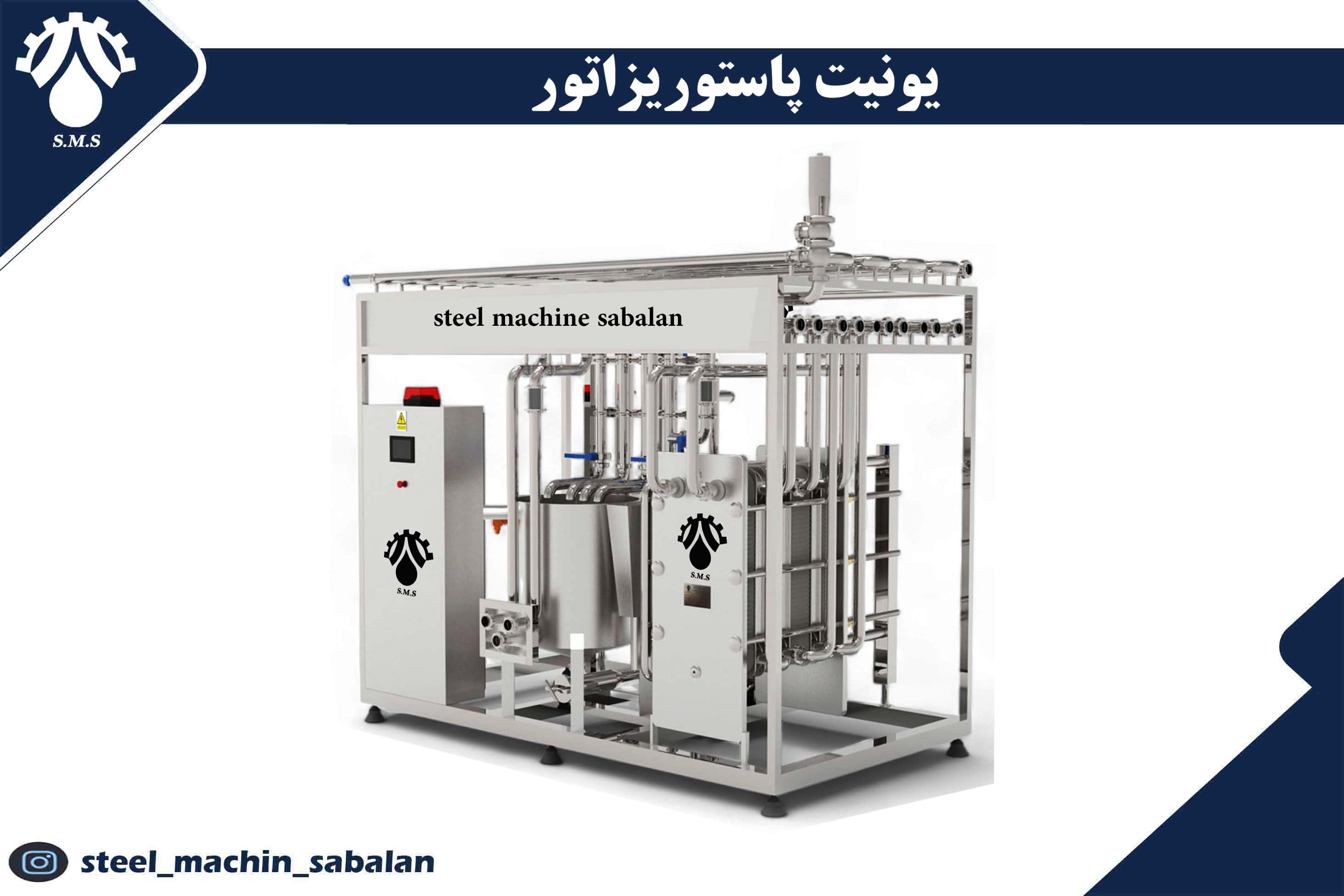 دستگاه یونیت پاستوریزاتور