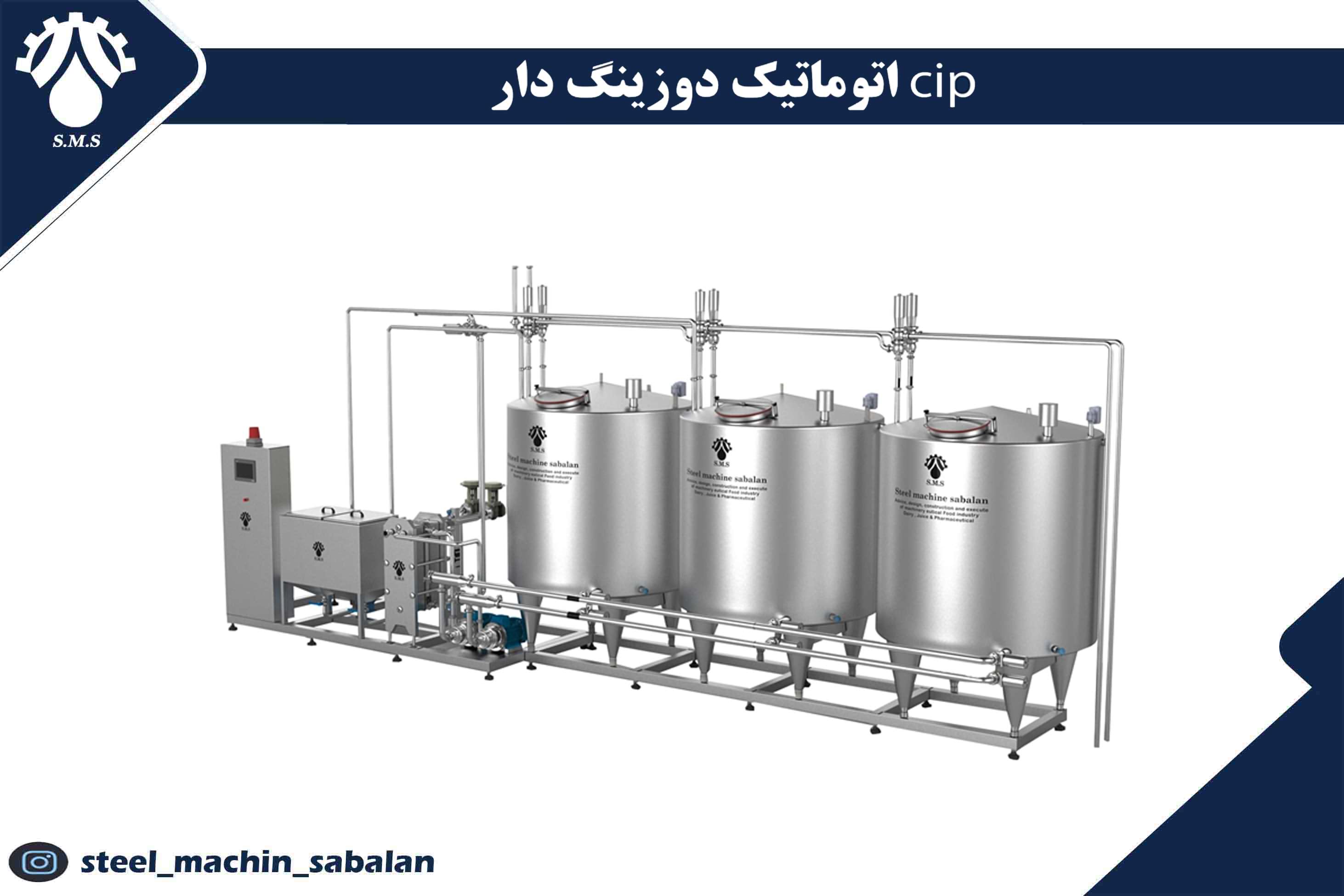 سیستم شستشوی مرکزی (CIP) اتوماتیک دوزینگ‌دار