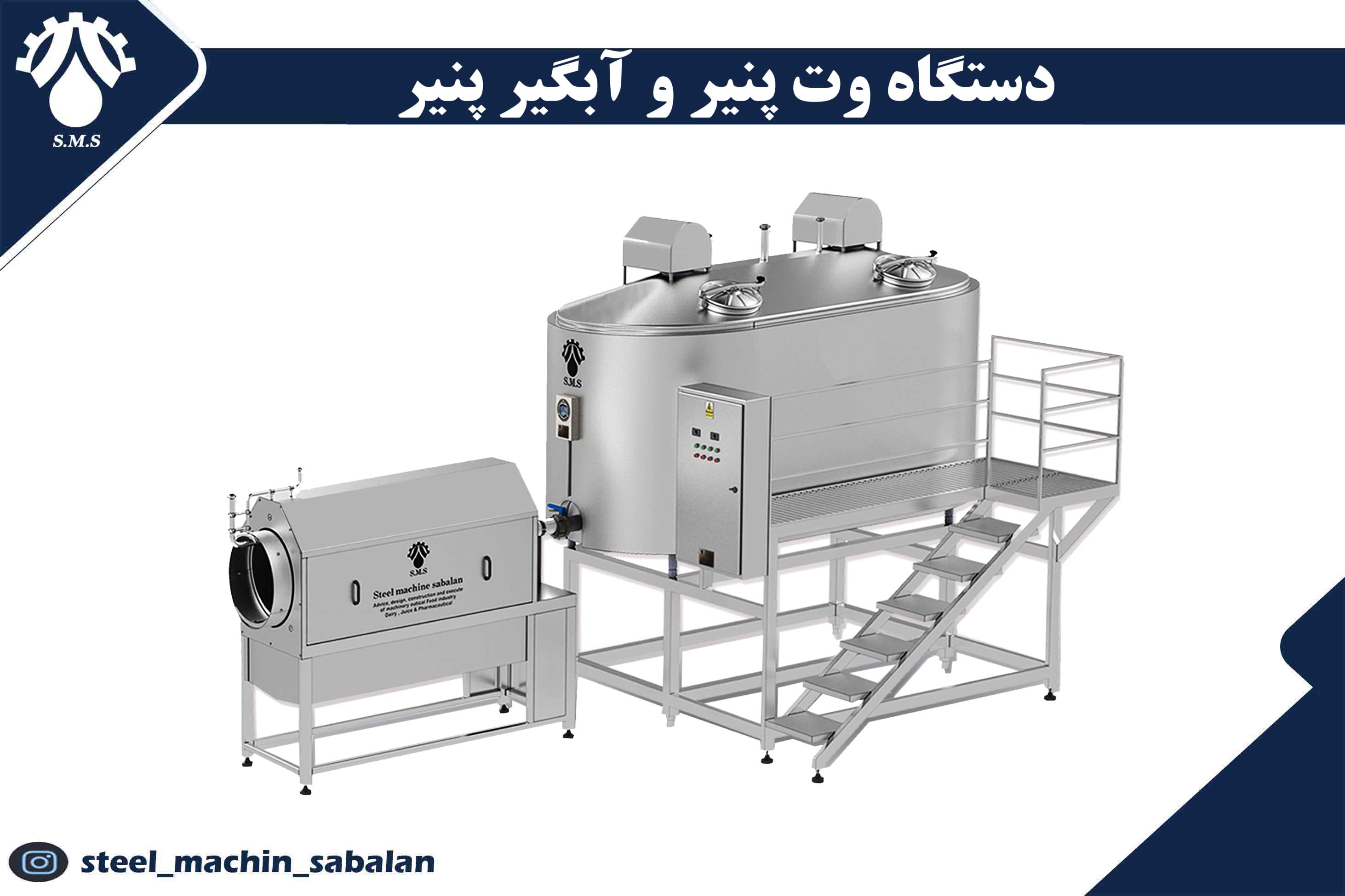 دستگاه وت پنیر و آبگیر پنیر