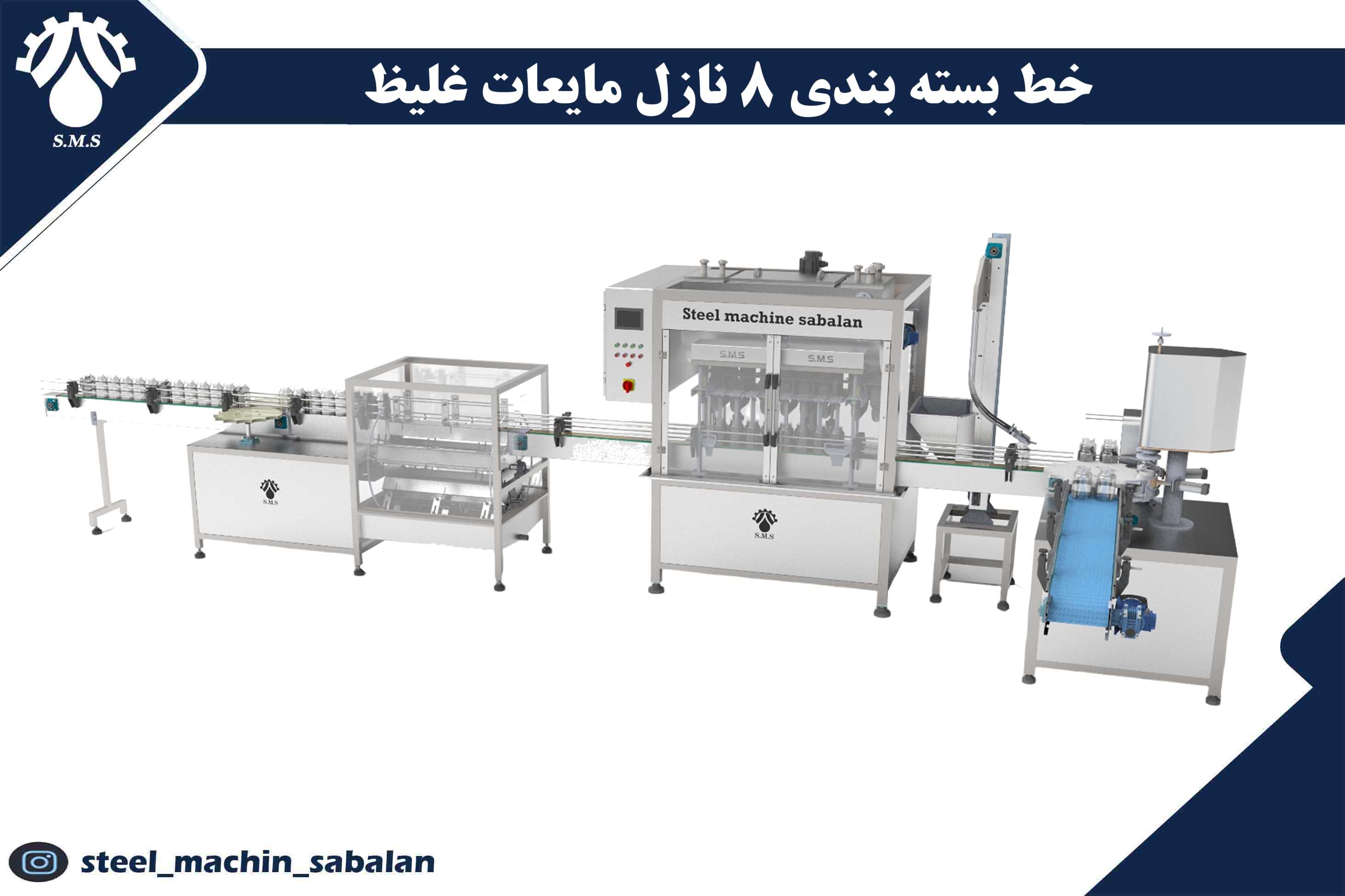 دستگاه خط بسته‌بندی 8 نازل مایعات غلیظ