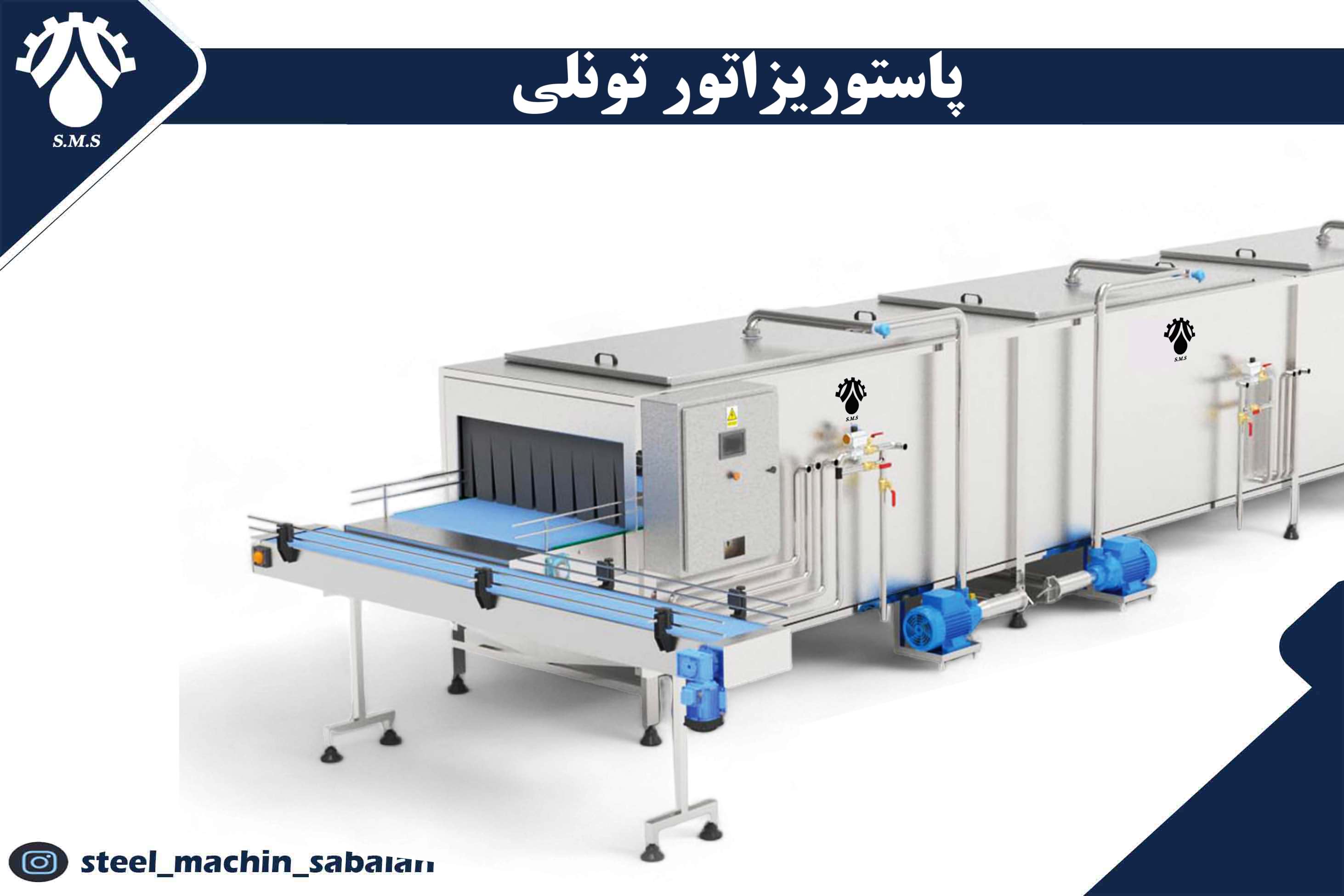 دستگاه پاستوریزاتور تونلی