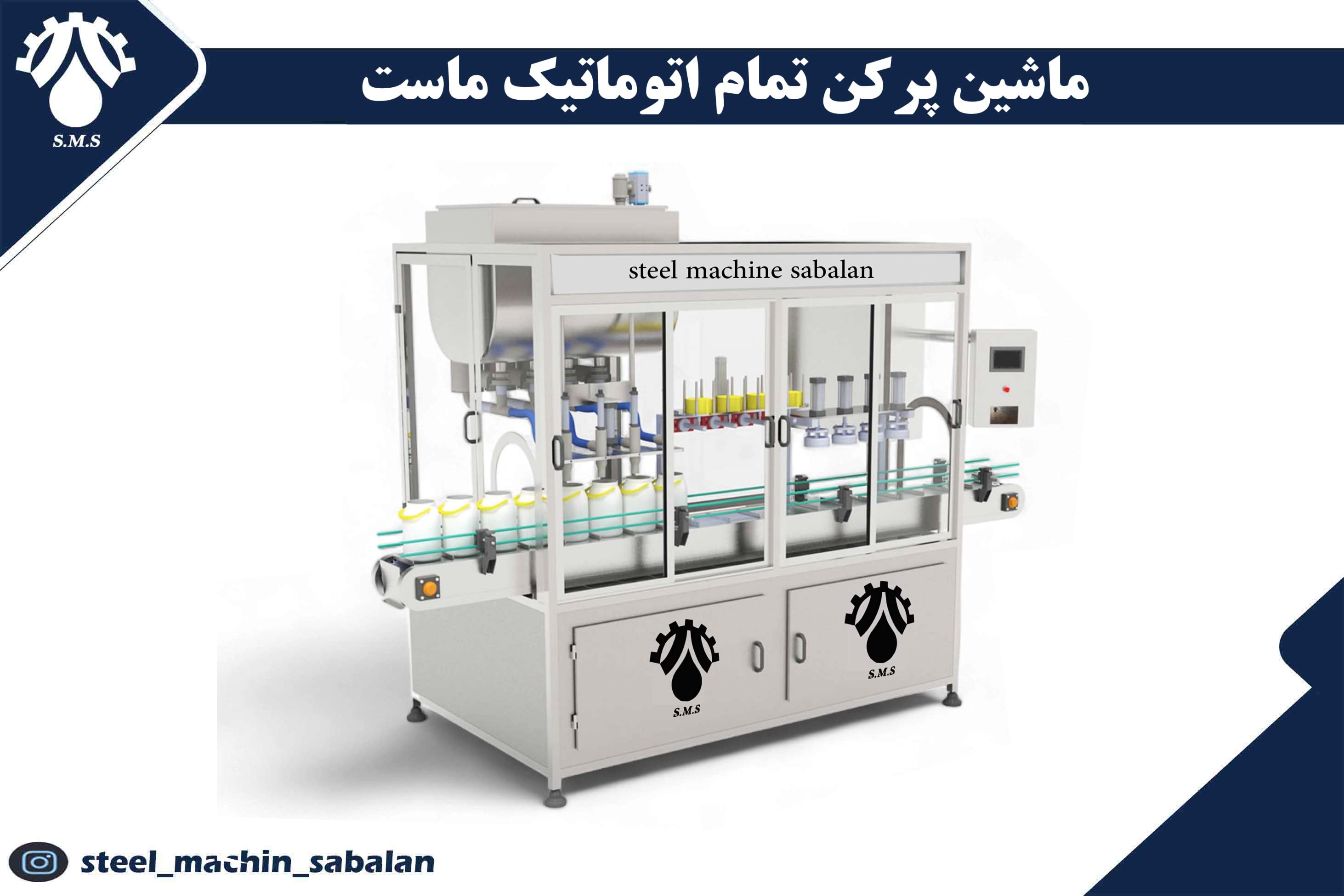 ماشین پرکن تمام اتوماتیک ماست