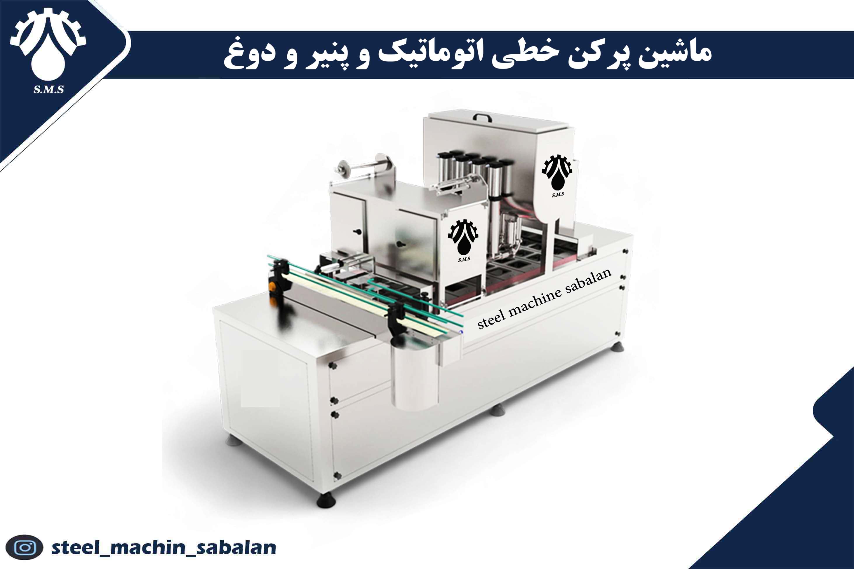 ماشین پرکن تمام اتوماتیک خطی پنیر و دوغ