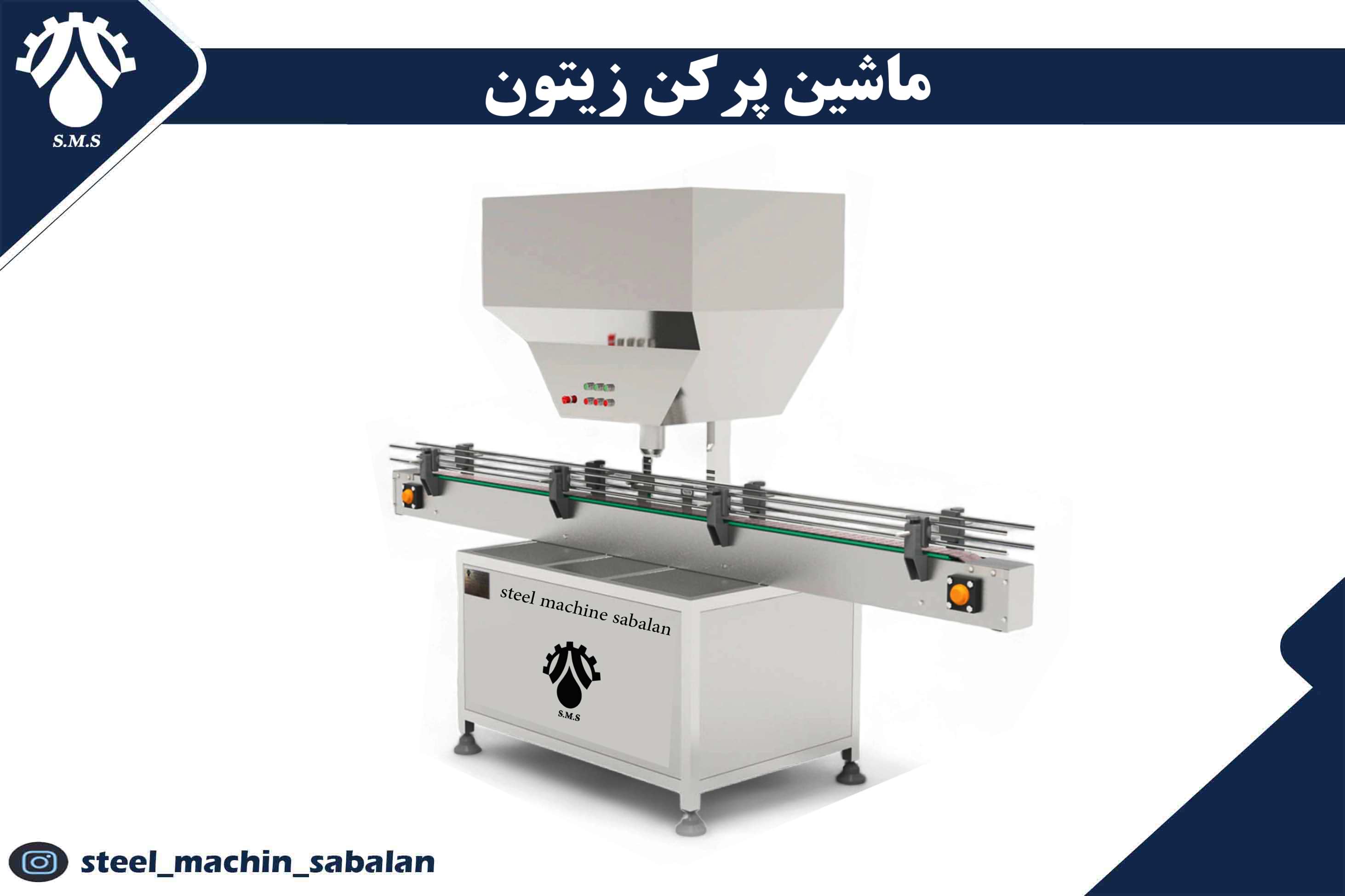 ماشین پرکن زیتون