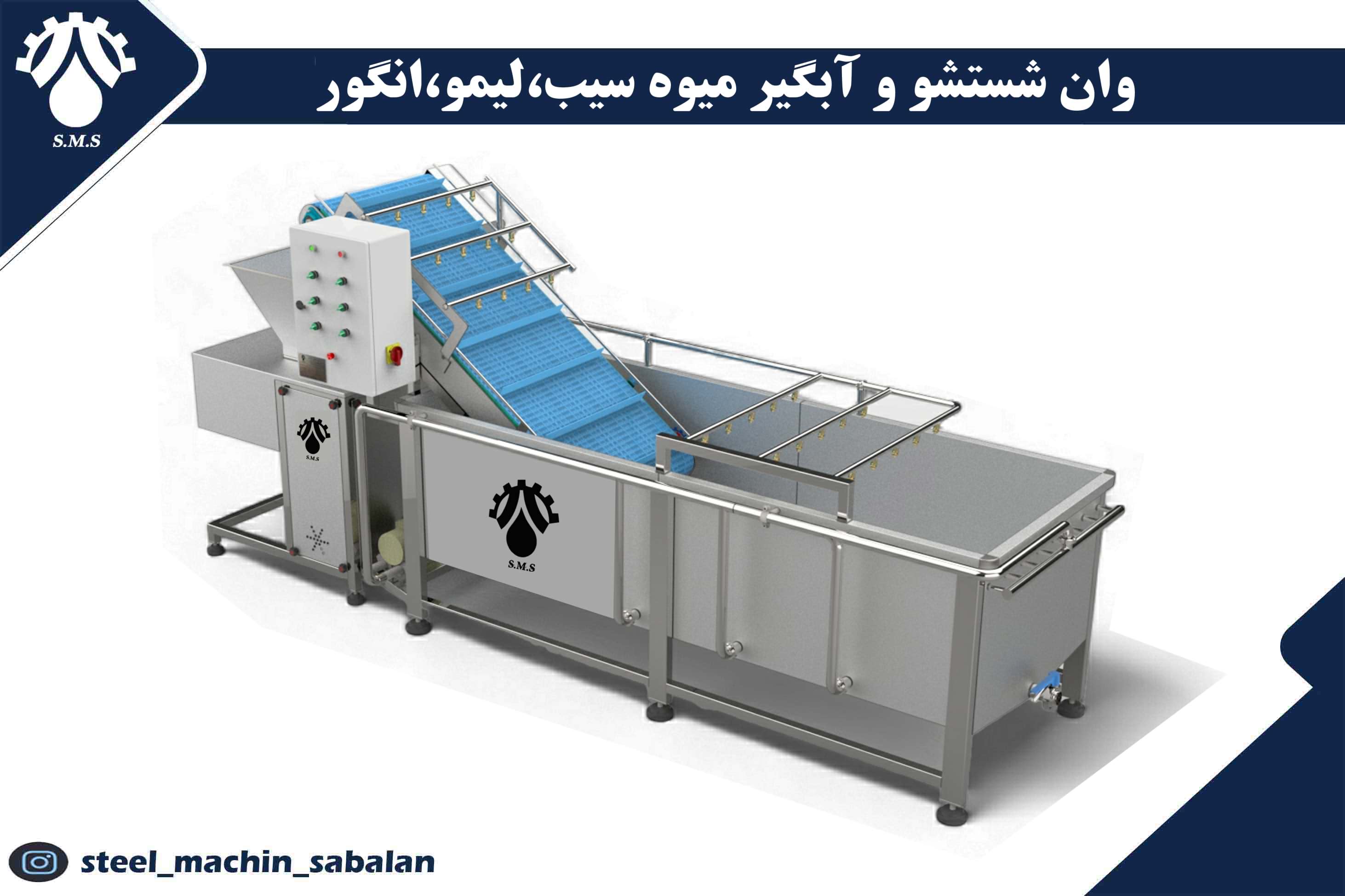 وان شستشو و آبگیر میوه (سیب، لیمو و انگور)