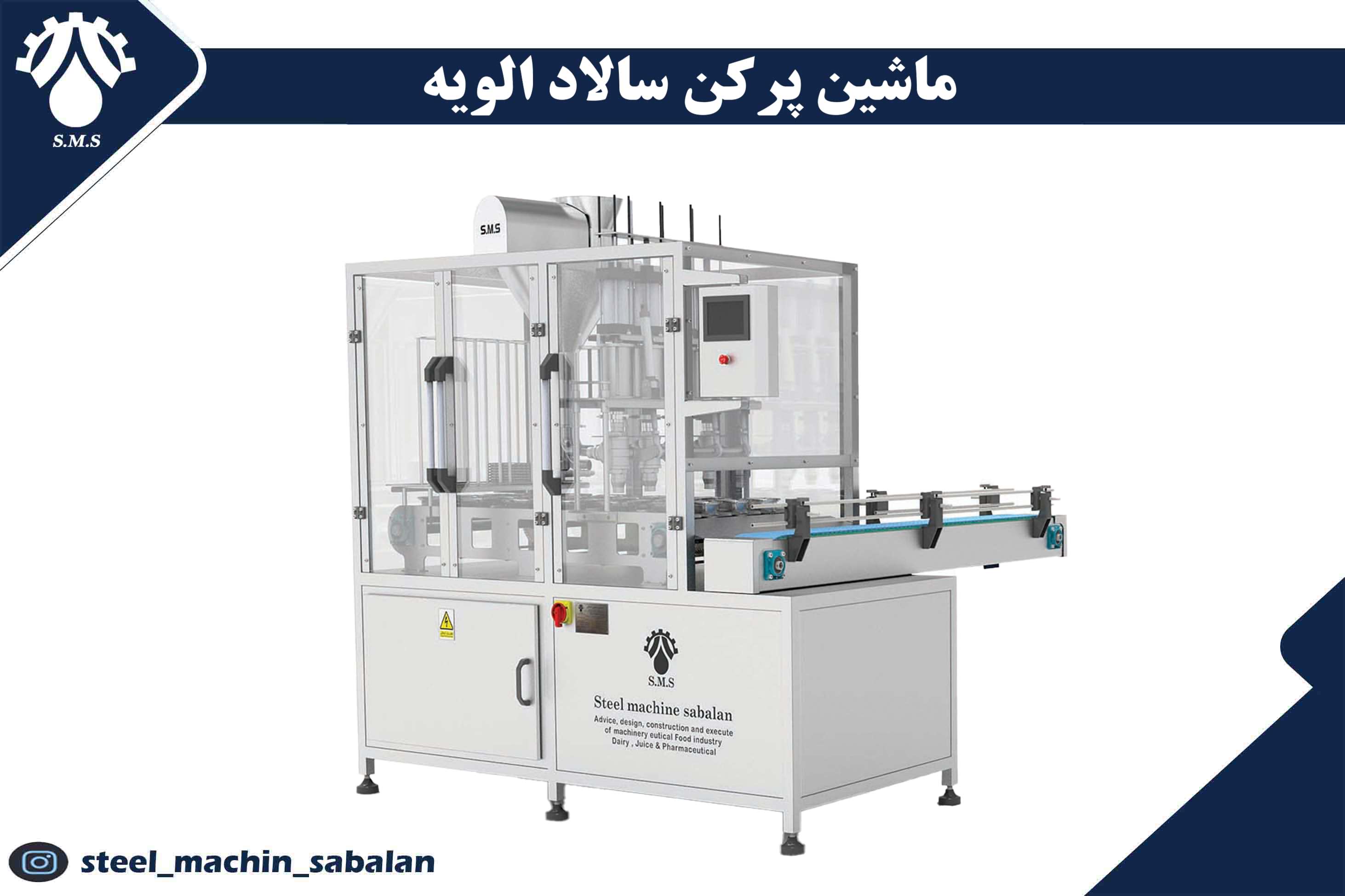 ماشین پرکن سالاد الویه
