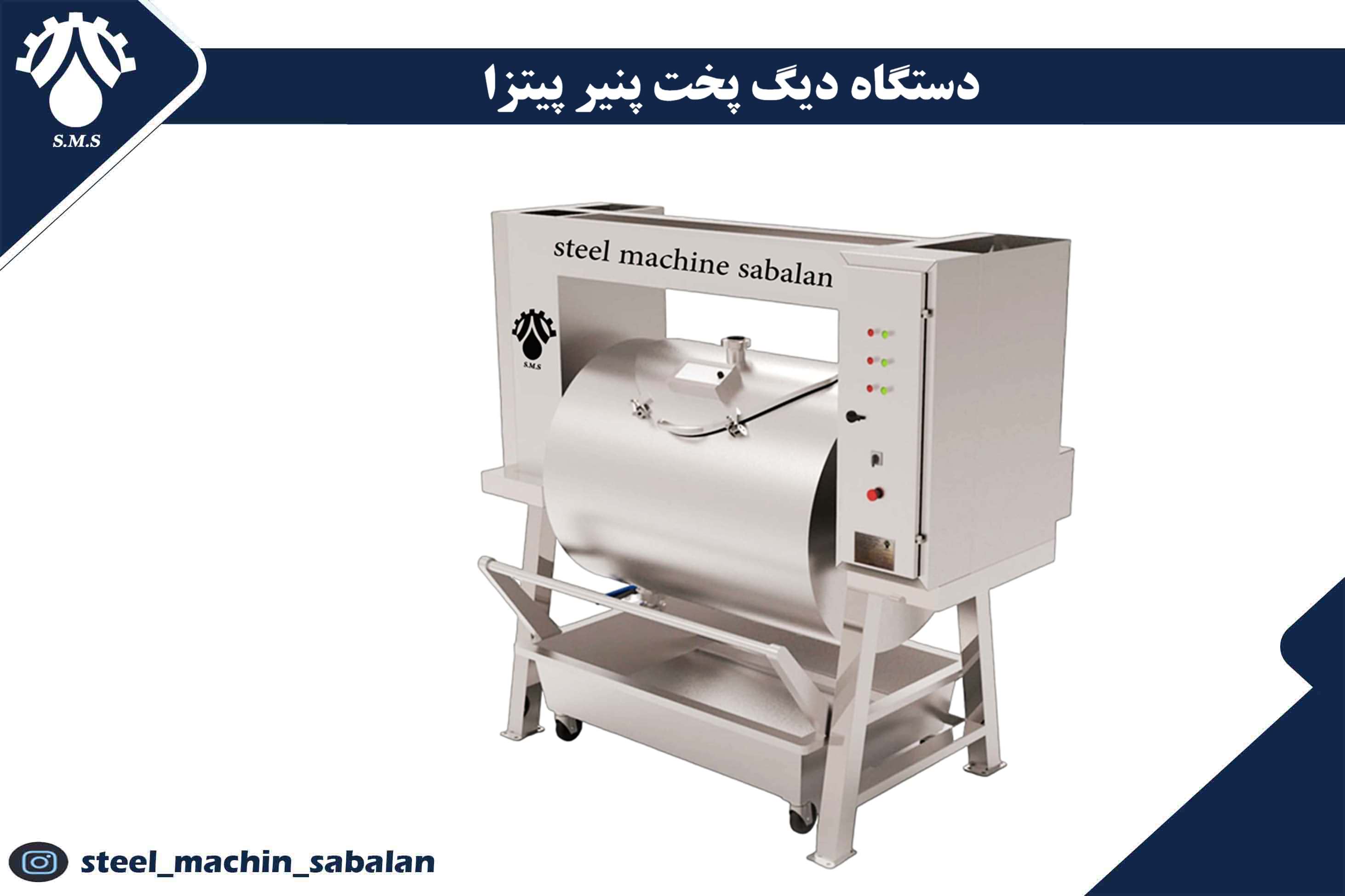 دستگاه دیگ پخت پنیر پیتزا نیمه اتوماتیک