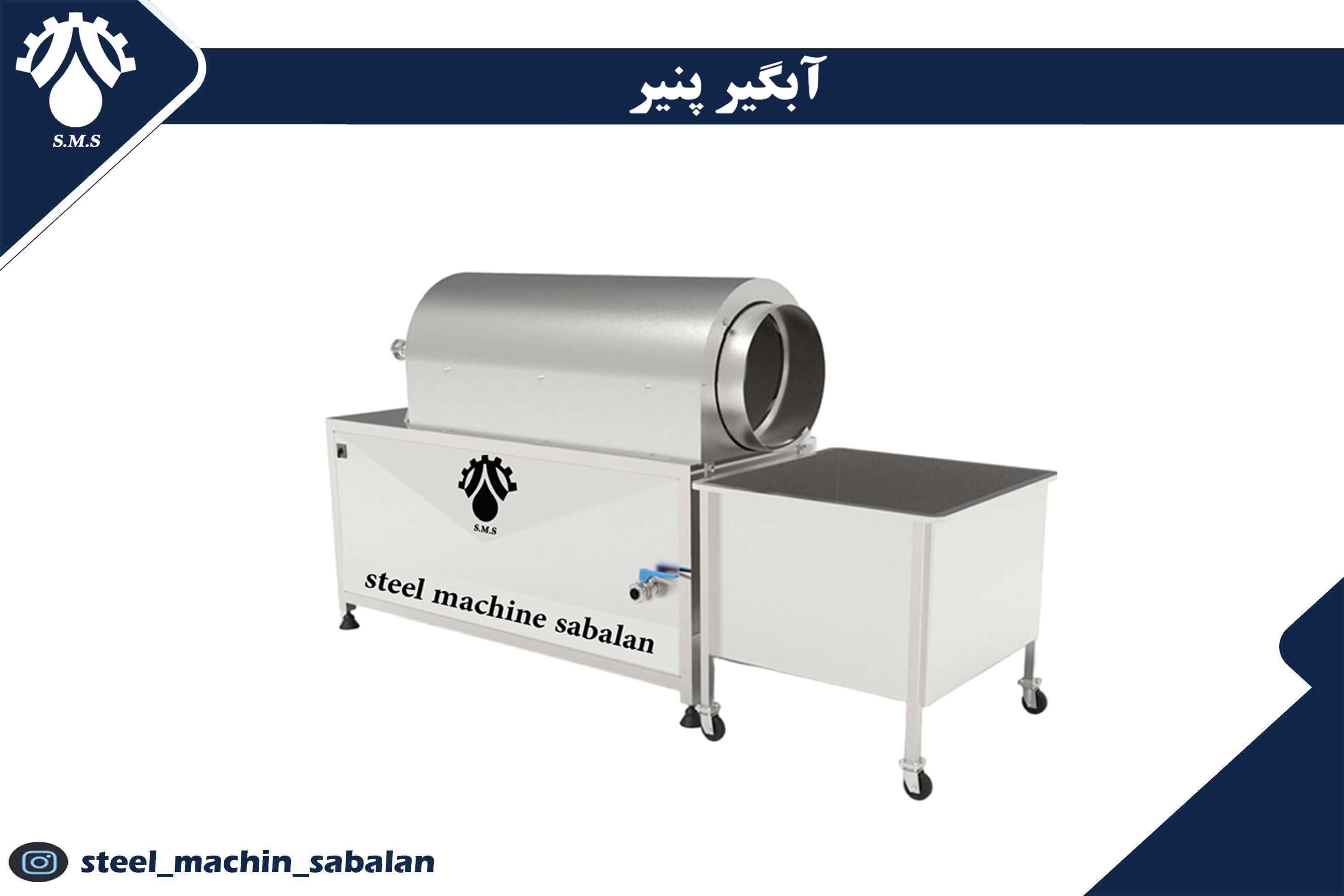 دستگاه آبگیر پنیر