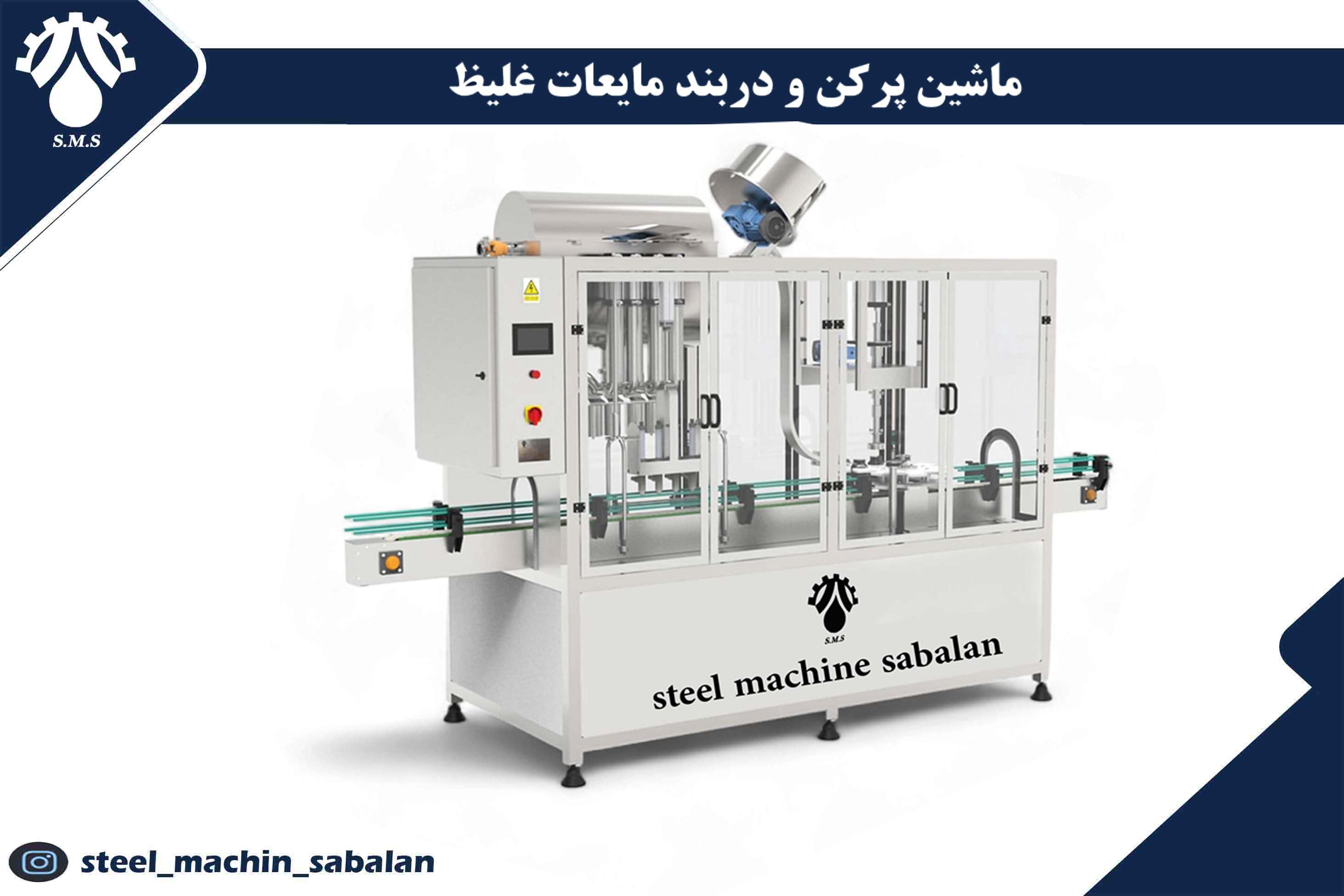 ماشین پرکن و دربند مایعات غلیظ